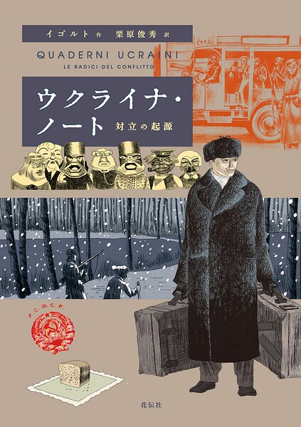 ウクライナ・ノート 対立の起源