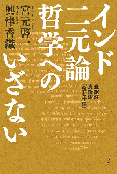 インド二元論哲学へのいざない 全訳註 真諦訳『金七十論』