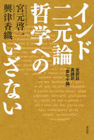 インド二元論哲学へのいざない 全訳註 真諦訳『金七十論』