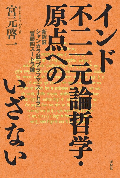 インド不二一元論哲学・原点へのいざない 新訳註 シャンカラ註『ブラフマ・スートラ』「冒頭四スートラ論」