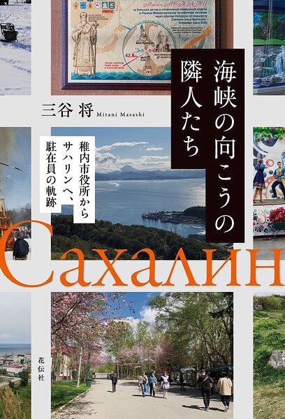 海峡の向こうの隣人たち 稚内市役所からサハリンへ、駐在員の軌跡