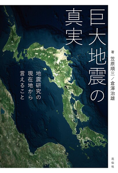巨大地震の真実 地震研究の現在地から言えること