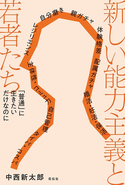 新しい能力主義と若者たち 「普通」に生きたいだけなのに