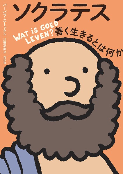 ソクラテス 善く生きるとは何か