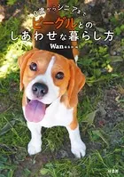 0歳からシニアまで ビーグルとのしあわせな暮らし方