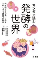 マンガで読む発酵の世界 微生物たちが作り出すおいしさと健康の科学