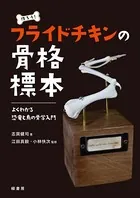 作ろう！ フライドチキンの骨格標本 よくわかる恐竜と鳥の骨学入門