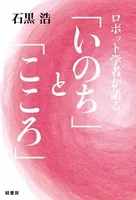 ロボット学者が語る「いのち」と「こころ」