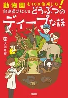 動物園を100倍楽しむ！ 飼育員が教えるどうぶつのディープな話