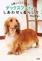 0歳からシニアまで ダックスフンドとのしあわせな暮らし方