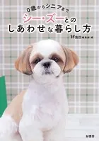 0歳からシニアまで シー・ズーとのしあわせな暮らし方