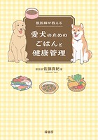 獣医師が教える愛犬のためのごはんと健康管理