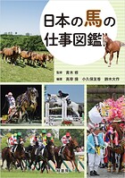日本の馬の仕事図鑑