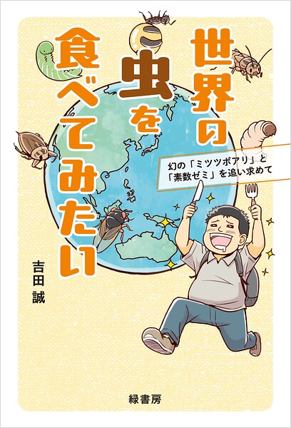 世界の虫を食べてみたい 幻の「ミツツボアリ」と「素数ゼミ」を追い求めて