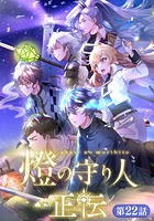 燈の守り人 正伝【タテヨミ】