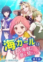 海ガールは大海獣の夢を見たい！BLUE HUNTER【タテヨミ】