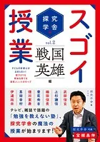 探究学舎のスゴイ授業 戦国英雄編 子どもの好奇心が止まらない！ 能力よりも興味を育てる探究メソッドのすべて