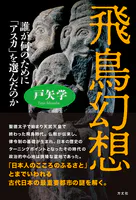 飛鳥幻想 誰が何のために「アスカ」を選んだのか