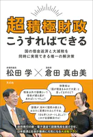 超積極財政こうすればできる グローバリズ国の借金返済と大減税を同時に実現できる唯一の解決策ム支配から日本を取り戻し、世界をリードする財政・通貨革命