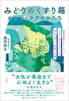 みどりのくすり箱がひらくケアのかたち 訪問看護ステーション「ブランマグノリア」が始める新しい看護と介護