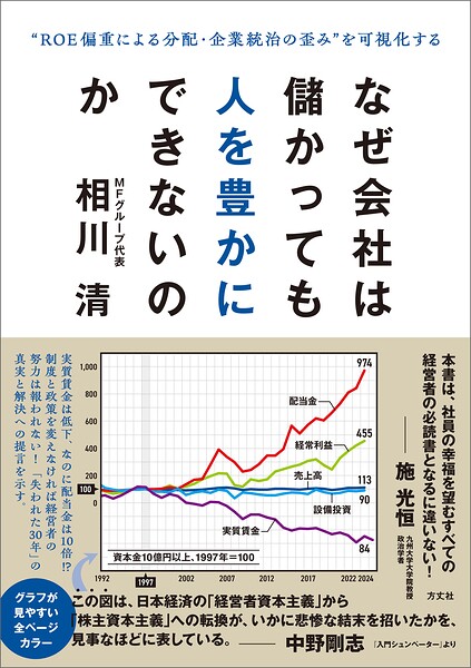 なぜ会社は儲かっても人を豊かにできないのか ‘ROE偏重による分配・企業統治の歪み’を可視化する