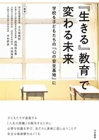「『生きる』教育」で変わる未来