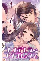シンデレラ・コンプレックス【タテヨミ】
