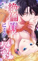 絶倫賢者とヒミツの契約【タテヨミ】