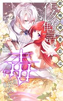 政略婚皇后は復讐の毒に咲く 15話「魔法の優劣が全ての国ですわ」 【タテヨミ】