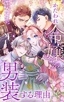 かたわれ令嬢が男装する理由 24話「皇太子との一夜」【タテヨミ】