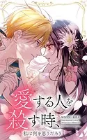 愛する人を殺す時、私は何を思うだろう【タテヨミ】
