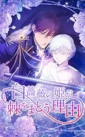 白薔薇の姫が棘をまとう理由【タテヨミ】