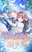 奴隷少女は白銀の龍に溺愛されて【タテヨミ】