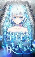 宝石少女は涙を流さない【タテヨミ】