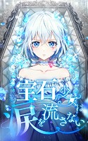 宝石少女は涙を流さない 第69話【タテヨミ】