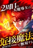 2周目の大魔導士は近接魔法で無双する 4話「教官ライオネル」【タテヨミ】