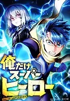 俺だけスーパーヒーロー【タテヨミ】