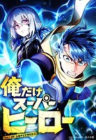 俺だけスーパーヒーロー 11話「意外な勧誘」【タテヨミ】