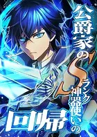 公爵家のSランク神器使いの回帰【タテヨミ】