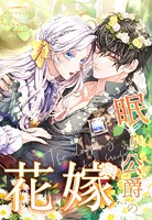 眠り公爵の花嫁 第13話【タテヨミ】