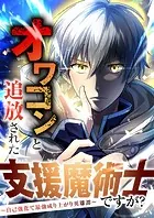 オワコンと追放された支援魔術士ですが？〜自己強化で最強成り上がり英雄譚〜【分冊版】（単話）
