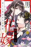 黒狼様の深愛なる花嫁〜甘くしあわせな番契約〜（分冊版）（単話）