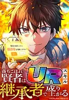 落ちこぼれ賢者はURスキル継承者で成り上がる【タテヨミ】