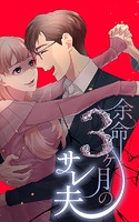 余命3ヶ月のサレ夫 Season2 サレ妻編 -40話「愛人の妊娠」【タテヨミ】