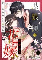 黒狼様の深愛なる花嫁〜甘くしあわせな番契約〜