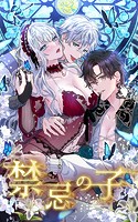 禁忌の子 51話「許されるなら…」【タテヨミ】