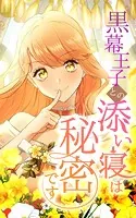 黒幕王子との添い寝は秘密です【タテヨミ】