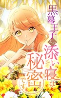 黒幕王子との添い寝は秘密です 6話「添い寝係任命（1）」【タテヨミ】