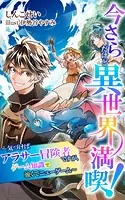 今さらだけど異世界満喫！ 〜気づけばアラサー冒険者ですが、ゲーム知識で強くてニューゲーム〜