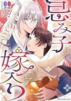 忌み子の嫁入り【分冊版】（単話）